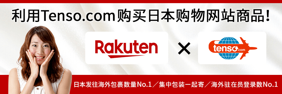 使用tenso转运服务发送日本Rakuten的购物网站!