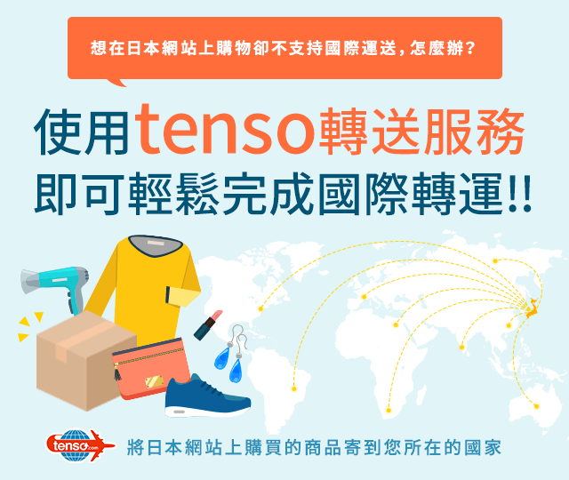 利用tenso轉送服務就可以輕鬆地把貨物發送到海外!!