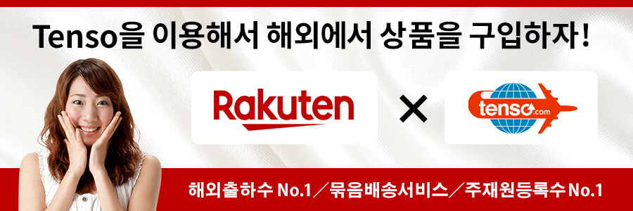 tenso.com을 이용하고, 日本Rakuten의 상품을 해외배송하겠습니다！