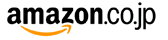 Amazon（アマゾン）