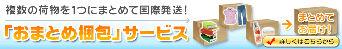 「おまとめ梱包」サービス