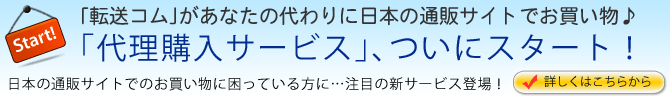 代理購入サービススタート