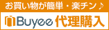 tenso株式会社の代理購入サービス Buyee