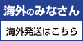 海外発送/国際配送サービスの転送コム