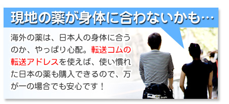 現地の薬が身体に合わないかも…