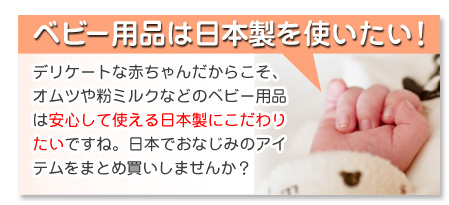 ベビー用品は日本製を使いたい！