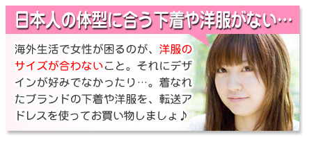 日本人の体型に合う下着や洋服がない…