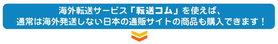 海外転送サービス「転送コム」を使えば、通常は海外発送しない日本の通販サイトの商品も購入できます！