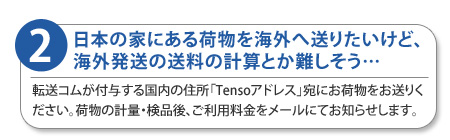 日本の家にある荷物を海外へ送りたいけど、海外発送の送料の計算とか難しそう…