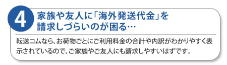 家族や友人に「海外発送代金」を請求しづらいのが困る…
