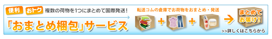 「おまとめ梱包」サービス