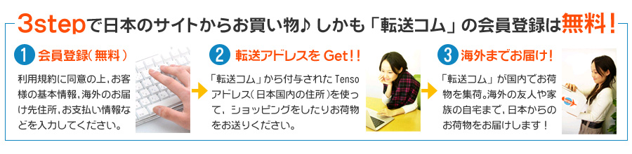 3stepで日本のサイトからお買い物♪しかも「転送コム」の会員登録は無料！