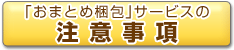 「おまとめ梱包」サービスの注意事項