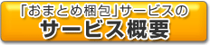 「おまとめ梱包」サービスのサービス概要