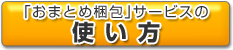 「おまとめ梱包」サービスの使い方
