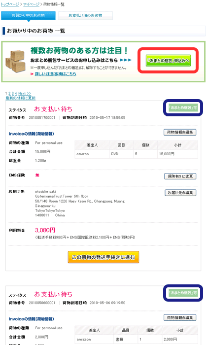 「おまとめ梱包」お申込み