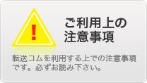 転送コムをご利用頂く上での注意事項です。