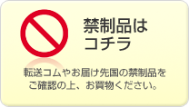 転送コムやお届け先国の禁制品をご確認の上、お買物ください。