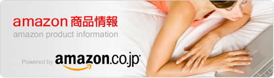アマゾン商品情報