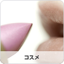 コスメ