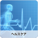 ヘルスケア