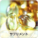 サプリメント