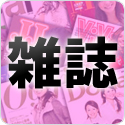 雑誌