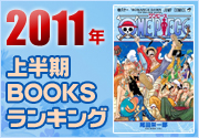 2011年上半期 本ランキング
