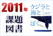 2011年課題図書