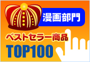 リアルタイムランキング漫画部門トップ100