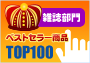 リアルタイムランキング雑誌部門トップ100