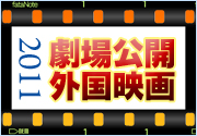 2011年劇場公開外国映画