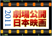 2011年劇場公開日本映画