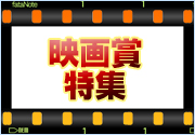 映画賞特集