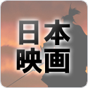 日本映画