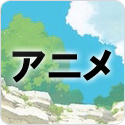 アニメ
