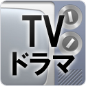 テレビドラマ