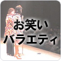 お笑い・バラエティ