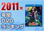 2011年 DVDランキング