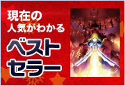 ベストセラー