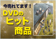 ヒット商品
