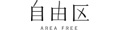 自由区