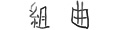 組曲
