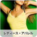 レディースアパレル