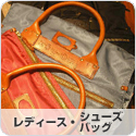 レディースシューズ＆バッグ