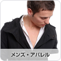 メンズアパレル