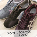メンズシューズ＆バッグ