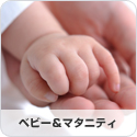 ベビー＆マタニティ