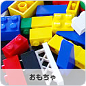 おもちゃ