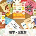絵本・児童書